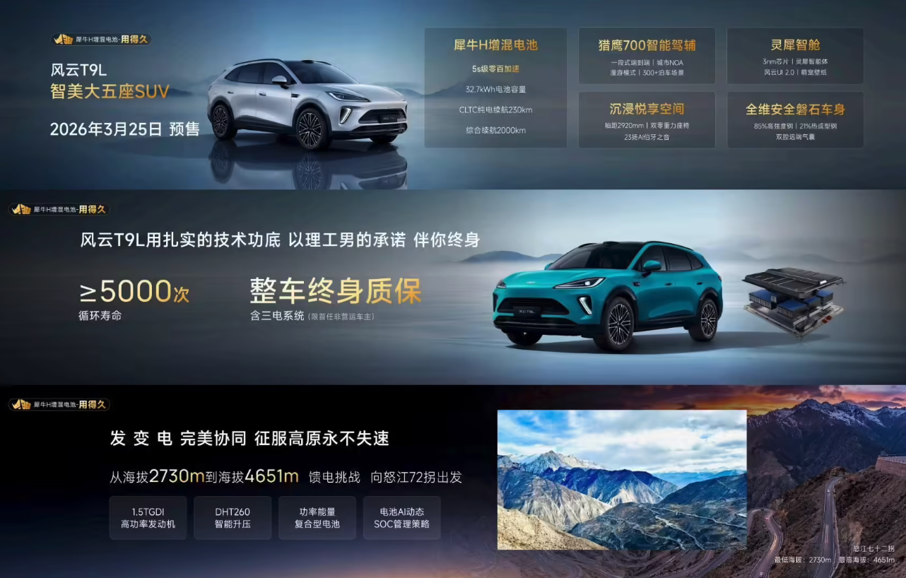 奇瑞风云T9L定档3月25日预售 鲲鹏电混+高阶智驾加持 大空间混动SUV来袭